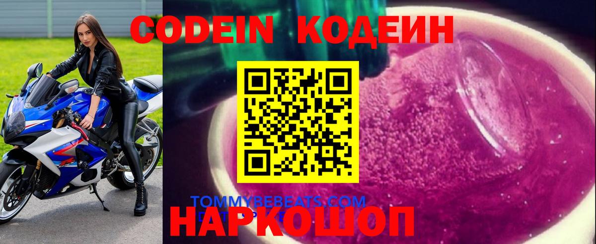 Кодеин Purple Drank  Вход с VPN  Щёлково 